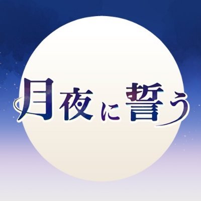 鳳宍Webオンリー「月夜に誓う」6/10（土）21:00 〜開催！さんのプロフィール画像