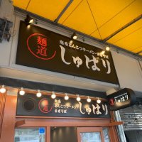 麺道しゅはり　三宮センタープラザ店 (@sannomiya_shuha) Twitter profile photo