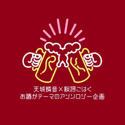 燐こはアンソロジー『凛とした音鳴る琥珀色のグラス🥂』さんのプロフィール画像