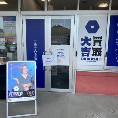 買取大吉フジ竹原店【公式】さんのプロフィール画像