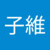 林子維 (@ucanuupornobb) Twitter profile photo 林子維 (@ucanuupornobb) Twitter profile photo