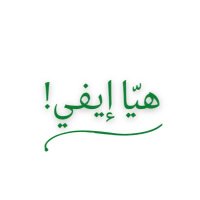 هيّا إيفي! (@hayyaev) 's Twitter Profile