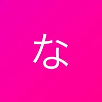 ななこ (@ysdn_biglove) 's Twitter Profile Photo