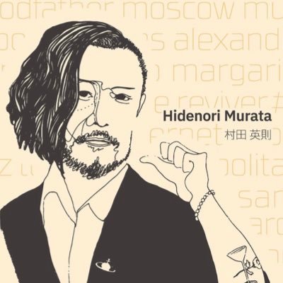 「愛媛から世界へ！」愛媛県松山市のミクソロジスト 村田”HIDE”のツイッター。思った事を呟く場です。Just talking to myself out loud as a Japanese mixologist.