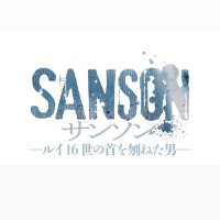 舞台「サンソン-ルイ16世の首を刎ねた男-」公式 (@sansonstage) 's Twitter Profile