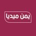 يمن ميديا | Yemen Media (@yemenmedia2) Twitter profile photo يمن ميديا | Yemen Media (@yemenmedia2) Twitter profile photo