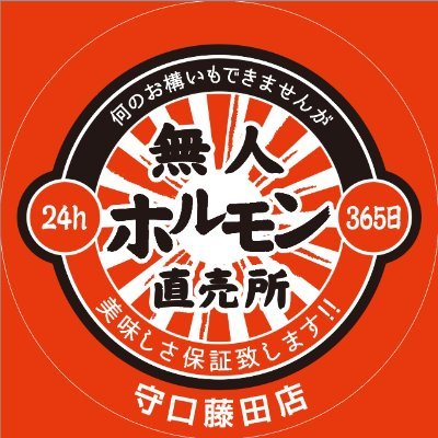 24h無人ホルモン直売所 守口藤田店です。スーパーなどでは買えないこだわりぬいた定番・希少部位のホルモンが全品税込1,000円で24時間購入可能です。