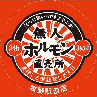 24h無人ホルモン直売所 牧野駅前店です。スーパーなどでは買えないこだわりぬいた定番・希少部位のホルモンが全品税込1,000円で24時間購入可能です。