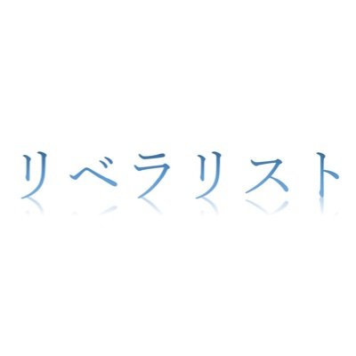 真にリベラルな報道を求めるリベラリストです。 報道見出し評論家。 新聞もツイートも人は見出しで判断する。本文がどうであれ見出しが嘘ならその記事は嘘記事という見方を普及させる会。見出しは記者が書いてないという言い訳を許さない会。先輩記者や上司にモノ言えてない会社で報道はしてはいけないの会。新聞記者は本を読めの会。