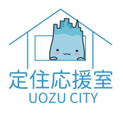 teijuouen's profile picture. 魚津市役所地域協働課定住応援室です。 魚津市への移住と定住のサポートを行っています。
