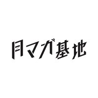 月マガ基地(@getsumagakichi) 's Twitter Profile Photo