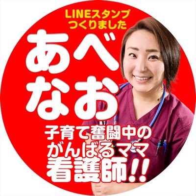 2児のママナース！旭川市議会議員1年生。埼玉県蕨市からの移住組。 あべなおが旭川を盛り上げます！ City council member of Asahikawa