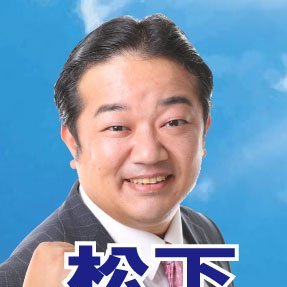 豊島区議会議員 松下創一郎（そう一郎）