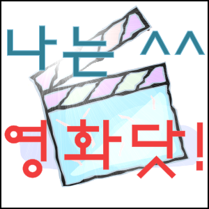 iamcinema's profile picture. 영화를 위해 영화에 살어리랏다. 나는 영화닷