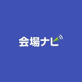 ✨2023年6月9日に15周年を迎えました✨
貸し会場・レンタルスペース検索サイト『会場ナビ』公式アカウントです。
会議や研修、セミナー、展示会、パーティーなど、ビジネスシーンで使える会場情報を中心に、会場探しやイベントが楽しくなるような情報を心掛けてお知らせいたします。