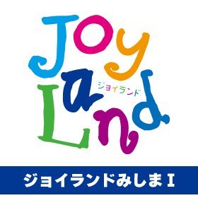 ジョイランドみしまⅠ・Ⅱ号店さんのプロフィール画像