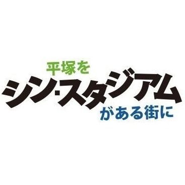 平塚に街づくりのシンボルとなる新たなスタジアム建設を求める活動を行っています。 現在、https://t.co/pxpMBH8pF4で署名活動を行っています。 本アカウントは湘南ベルマーレサポーターズ協議会が運用しています。オンライン署名はこちらから→https://t.co/N8gk0CAG7D