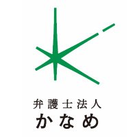 弁護士法人かなめ (@kaname_bengoshi) 's Twitter Profile