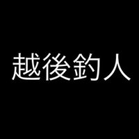 越後の釣人 (@echigofisherman) Twitter profile photo