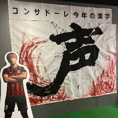 函館在住の北海道コンサドーレ札幌サポ。１９年ルヴァン決勝は現地参戦。野球は４０年近く阪神ファン。その他プロレス、ラジオも好き。ごった煮みたいなアカウントですが、穏やかにつぶやくのでどうぞよろしく。コンサ&タイガースファンの方とつながりたいです。それ以外の方も大歓迎です〜(^^)