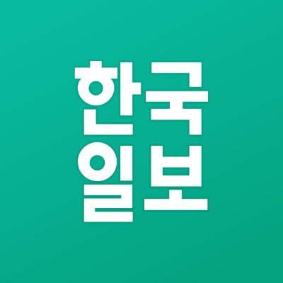 세상을 보는 균형, 한국일보 공식 트위터입니다. 한국일보가 여러분에게 눈과 귀를 열고 있습니다. 제보 02)724-2114 
hkilbo@hankookilbo.com  https://t.co/DEjCQpNJ0A