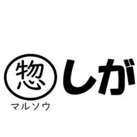 マルソウしが (@marusou_shiga) 's Twitter Profile Photo マルソウしが (@marusou_shiga) 's Twitter Profile Photo