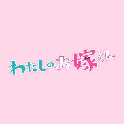 毎週水曜よる10時放送❕『 #わたしのお嫁くん 』公式⌚🍳 『Kiss』（講談社）で連載中のコミックがドラマ化！ ズボラ女子×家事力最強男子！仕事は完璧な女子が、家事が得意な年下男子を“嫁”に迎える！？今の時代を生きる人たちの背中を押す、新感覚の社会派ラブコメディーです。 出演：#波瑠 × #高杉真宙