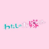 「わたしのお嫁くん」4月クール水10ドラマ公式(@oyome_kun) 's Twitter Profileg