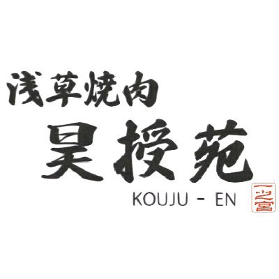 🐖🐄新鮮直送!豚・豚ホルモン・牛
特選希少部位が食べられるお店。
LINE @116rjtyi
インスタ @yakiniku_koujuen
🚇浅草駅A4出口すぐ
住所:台東区雷門2-18-16THE CITY浅草雷門3階