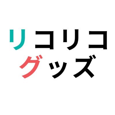 リコリス・リコイル (リコリコ)のグッズとイベント情報をお届け！フォローお願いします☆ 非公式のファンアカですm(_ _)m