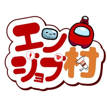 役職近アモ専門鯖ですඞි
メンバー募集中🎵
近アモで役職を楽しみます🎵

他にもボドゲやPCゲームも開催！

#Amongus #エンジョブ村 #近アモ #SNR #SHR #TOH4E #アモアス 
#マイクラ #Minecraft 
など

水・土に開催！

村長@N1433143534⟵フォローやDMはこちら