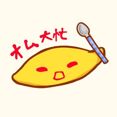 オムライスが大忙しさんのプロフィール画像
