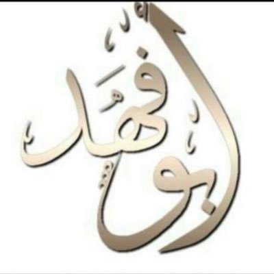 مدير عام موارد بشريه سابق (لا اظن انني حققت كل طموحي لكنني متاكد انني تجاوزته)