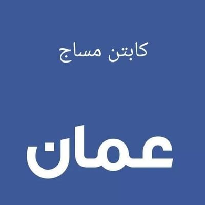 اخصائي علاج طبيعي من الأردن عمان 🇯🇴🇯🇴🇯🇴🇯🇴🇯🇴🇯🇴🇯🇴🇯🇴🇯🇴🇯🇴🇯🇴 للتواصل أطلب رقمي السن (٥٥ )سنه شهادات دوليه وأكاديمية ومزاولة مهنه دراسات عليا