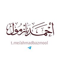 الشيخ أ د أحمد بن عمر بازمول 🇸🇦 (@ahmadbazmool) Twitter profile photo
