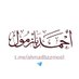 الشيخ أ د أحمد بن عمر بازمول 🇸🇦 (@ahmadbazmool) Twitter profile photo الشيخ أ د أحمد بن عمر بازمول 🇸🇦 (@ahmadbazmool) Twitter profile photo