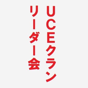 ガンダムUCEのクラン管理者限定のオプチャやってます。以下参加方法です。  ①自クラントップ画面と名刺画面をキャプチャーしTWで入会審査用の@uce_leaders_MTへDMする。  ②入会審査がOKならDMで返信します。  ③プレイヤーＩＤを入力し、承認されるとご参加となります。