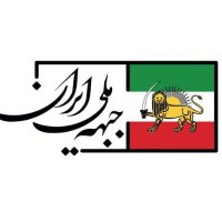 جبهه ملی ایران (@jebhemeliiran) 's Twitter Profile Photo جبهه ملی ایران (@jebhemeliiran) 's Twitter Profile Photo