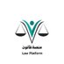 منصّة قانون ✍🏻 (@lawplat) Twitter profile photo منصّة قانون ✍🏻 (@lawplat) Twitter profile photo
