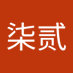 王柒贰 (@wangqier01) Twitter profile photo 王柒贰 (@wangqier01) Twitter profile photo