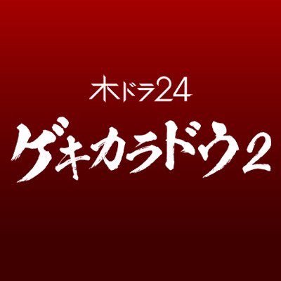 テレビ東京系「ゲキカラドウ２」公式🐼 Blu-ray&DVD-BOX 好評発売中📀 視覚と聴覚を刺激する超激辛なグルメコメディドラマ🌶🔥 【主演 #桐山照史】 📱ハッシュタグ 『#ゲキカラドウ』 《公式SNSについて⇒ https://t.co/fktBMwiq0k 》