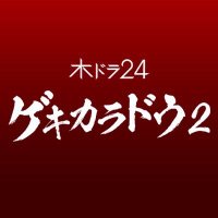 木ドラ24「ゲキカラドウ２」最終回6/22㈭深夜24:30🌶【テレビ東京公式】(@tx_gekikaradou) 's Twitter Profile Photo