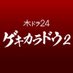 木ドラ24「ゲキカラドウ２」Blu-ray&DVD-BOX 好評発売中📀 (@tx_gekikaradou) Twitter profile photo