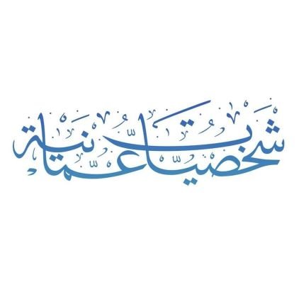 موقع شخصيات عمانية هو موقع خاص يسلط الضوء على الشخصيات العمانية المعاصرة و التي لها تأثير في عالم الأعمال و السياسة و الاقتصاد.