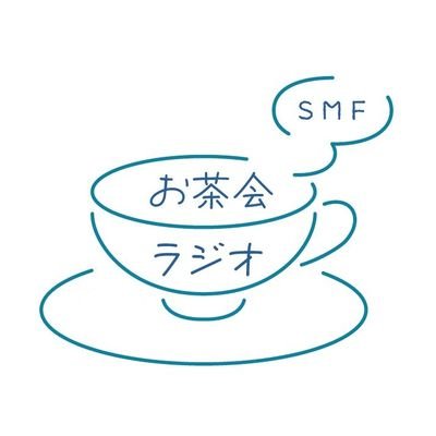 @twseaSMF ツイ海SMFラジオ用アカウント
#SMFのお茶会ラジオ #お茶会ラジオアーカイブ #お茶会スペースアーカイブ