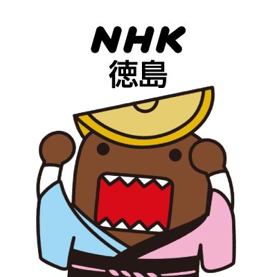 NHK徳島放送局の公式アカウントです。
徳島に関連するニュースや番組、イベント情報を呟きます。
アナウンサー・キャスターの情報も！
▼利用規約はこちら→ https://t.co/gYO1mfAqzx