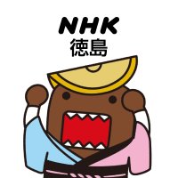 NHK徳島放送局(@nhk_tokushima) 's Twitter Profile Photo