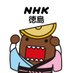 NHK徳島放送局 (@nhk_tokushima) Twitter profile photo
