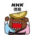 NHK徳島放送局 (@nhk_tokushima) Twitter profile photo NHK徳島放送局 (@nhk_tokushima) Twitter profile photo