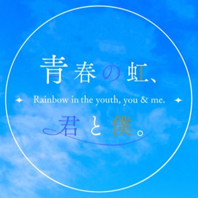 青春の虹、君と僕。さんのプロフィール画像